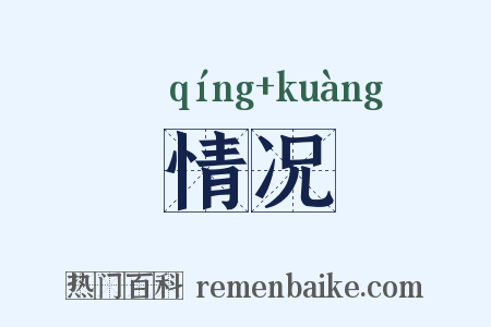 情况是什么意思的图片